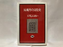 反魂丹の文化史 : 越中富山の薬売り