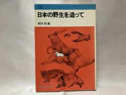 日本の野生を追って