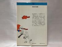 日本の野生を追って