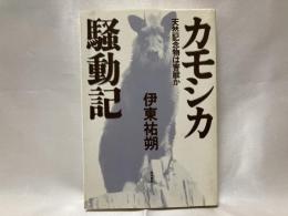 カモシカ騒動記 : 天然記念物は害獣か