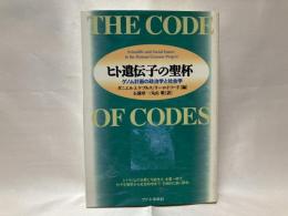 ヒト遺伝子の聖杯 : ゲノム計画の政治学と社会学