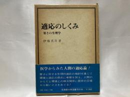 適応のしくみ : 寒さの生理学