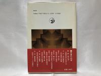 説話文学の世界