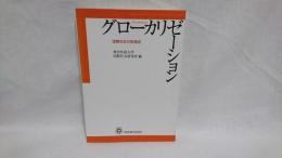 グローカリゼーション : 国際社会の新潮流