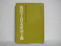 復活する日本軍国主義