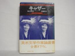 キャザー : 美の祭司