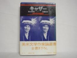 キャザー : 美の祭司