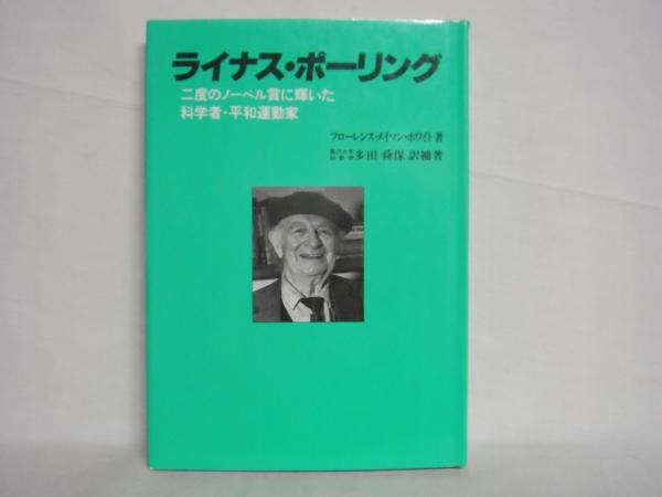 ポーリング博士の快適長寿学　ライナス・ポーリング ノーベル賞を2度受賞ライナス・ポーリング博士「 すべての不調は