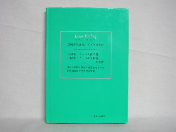 ライナス・ポーリング : 二度のノーベル賞に輝いた科学者・平和運動家