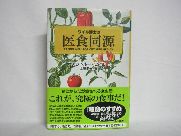 ワイル博士の医食同源 アンドルー・ワイル／著 上野圭一／訳 これが、究極の食事だ！ 家庭医学 | jk-cargo.co.jp