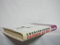 Taiwan as no.1 : 中華民国の奇跡