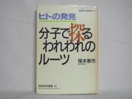 ヒトの発見 : 分子で探るわれわれのルーツ