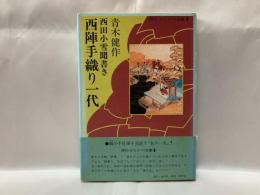 西陣手織り一代 : 西田小雪聞書き