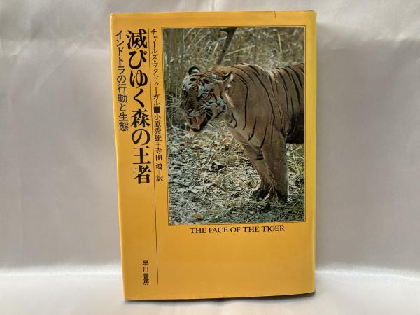 滅びゆく森の王者 インドトラの行動と生態 チャールズ マクドゥーガル 著 小原秀雄 寺田鴻 訳 古本 中古本 古書籍の通販は 日本の古本屋 日本の古本屋