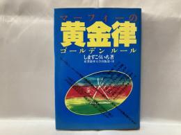 マーフィーの黄金律 : ゴールデンルール