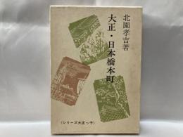 大正・日本橋本町