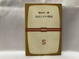 化石とその周辺