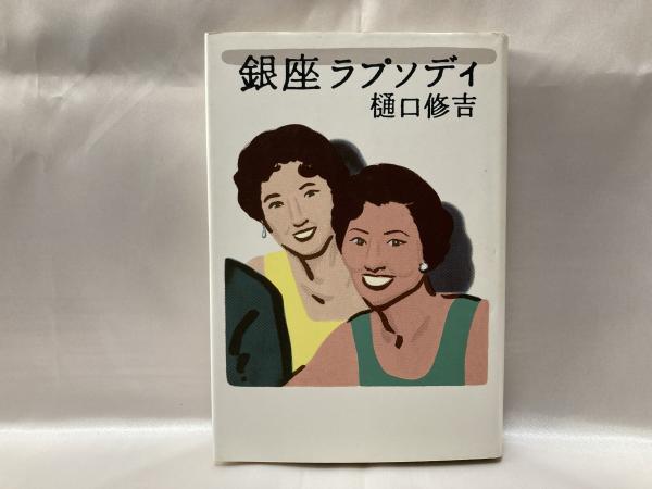 銀座ラプソディ 樋口修吉 著 古本 中古本 古書籍の通販は 日本の古本屋 日本の古本屋 銀座ラプソディ 樋口修吉 著 古本 中古本 古書籍の通販は 日本の古本屋 日本の古本屋