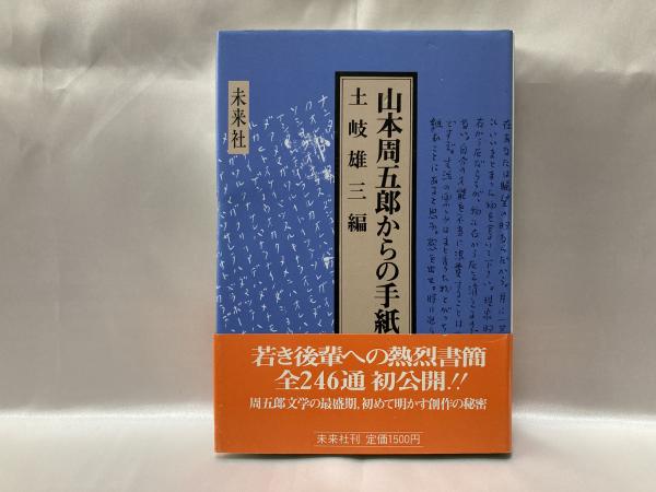 山本周五郎からの手紙(土岐雄三 編) / シルバー書房 / 古本、中古本