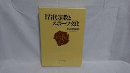 古代宗教とスポーツ文化