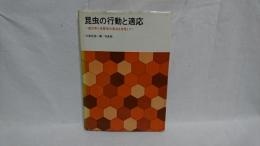 昆虫の行動と適応 : 遺伝学と生態学の接点を目指して
