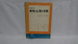 わかる動物の心理の実験