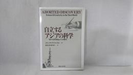 自立するアジアの科学 : 「第三世界意識」からの解放
