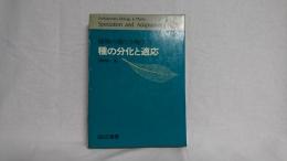 植物の進化生物学