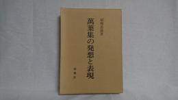 万葉集の発想と表現