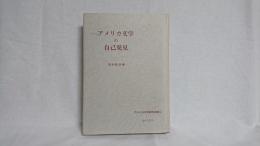 アメリカ文学の自己発見 : 十九世紀末までのアメリカ文学