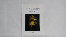 ニューロンと筋の生理学 : 教養の生物学