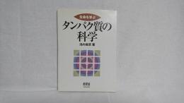 生命を学ぶタンパク質の科学