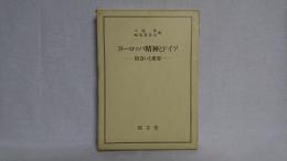 ヨーロッパ精神とドイツ : 出会いと変容