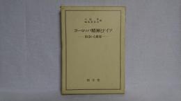 ヨーロッパ精神とドイツ : 出会いと変容