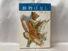 ふるさとの動物ばなし