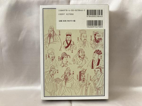 中国名言集 一日一言 井波律子 著 古本 中古本 古書籍の通販は 日本の古本屋 日本の古本屋