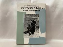 アジアとの分かち合い : 第2回バンコック会議報告書