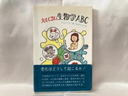 おもしろい生物学ABC