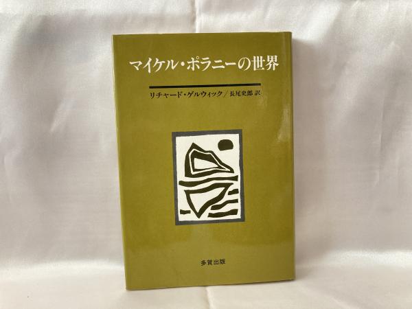 大特価 マイケル・ポラニーの世界(リチャード・ゲルウィック著 長尾 ; 人文