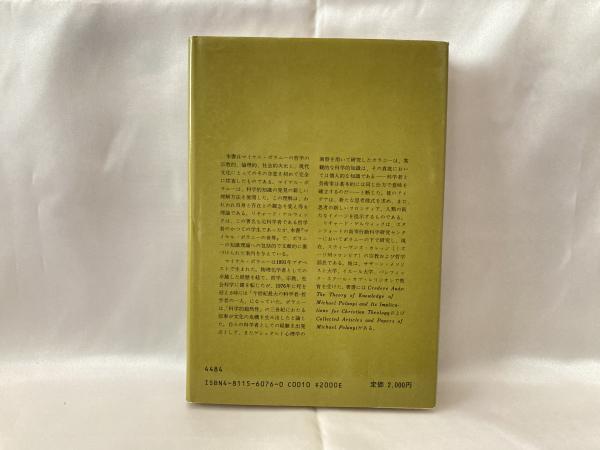 全国宅配無料 マイケル・ポラニーの世界(リチャード・ゲルウィック著 長尾 ; 人文
