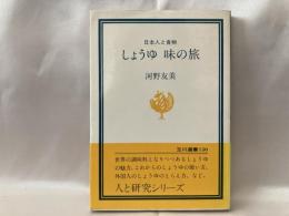 しょうゆ味の旅 : 日本人と食物