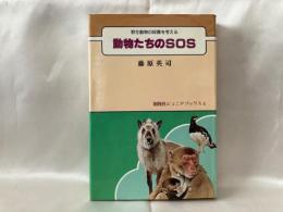 動物たちのSOS : 野生動物の保護を考える