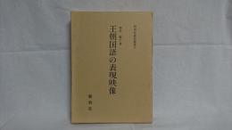 王朝国語の表現映像