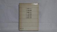 人間・建築・環境六書