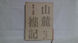 山麓襍記