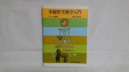 多様性生物学入門 : ヒトへの道程