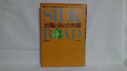 太陽と砂との対話 : 西アジアにみるシルクロード