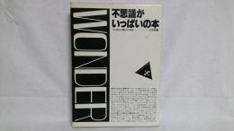 不思議がいっぱいの本 : つい他人に試したくなる