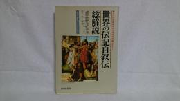 世界の伝記自叙伝・総解説