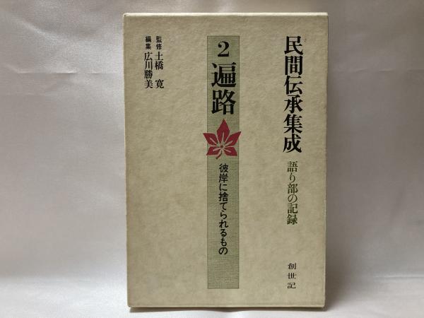 遍路 彼岸に捨てられるもの 古本 中古本 古書籍の通販は 日本の古本屋 日本の古本屋 遍路 彼岸に捨てられるもの 古本 中古本 古書籍の通販は 日本の古本屋 日本の古本屋